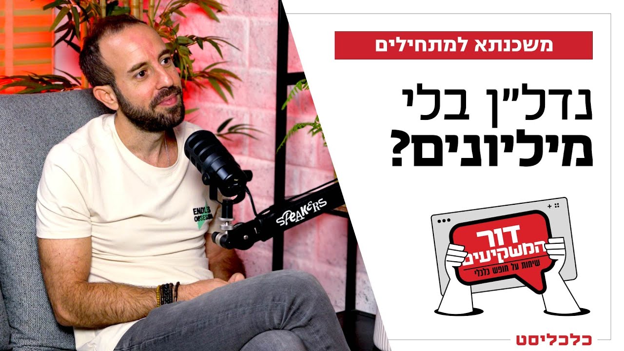 'דור המשקיעים' פרק 2: נדל"ן בלי מיליונים? עשה ואל תעשה לפני המשכנתא