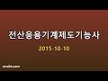 전산응용기계제도기능사 2015-10-10