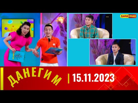 ДАНЕГИМ | 15.11.2023