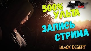 500% УЛЬТА, Бой против Камика (Запись стрима) 500% УЛЬТА, Бой против Камика (Запись стрима)