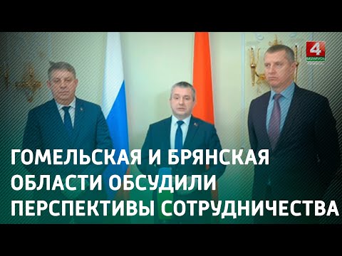 Крупко встретился с губернатором Брянской области Александром Богомазом видео