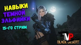 Навыки Темной Эльфийки (Новый ролик Корея) Навыки Темной Эльфийки (Новый ролик Корея)