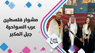 مشوار فلسطين - عرب السواحرة مشوار فلسطين - عرب السواحرة