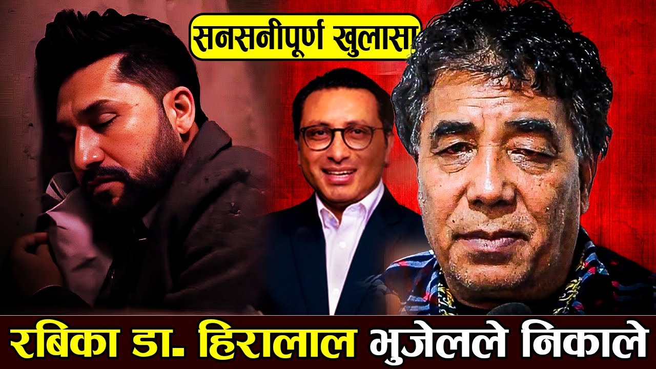 रबिका डा. हिरालाल भुजेलले निकाले सनसनीपूर्ण खुलासा || Dr.Hiralal bhujel || Rabi Lamichhane
