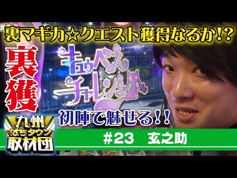 【玄之助】九州ぱちタウン取材団#23 パチスロ
