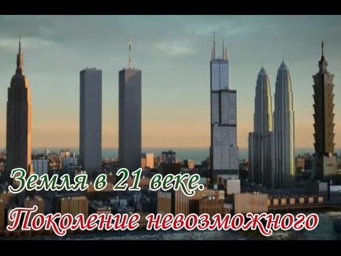 Земля - XXI век наступил, и мир уже никогда не будет таким, как раньше. Романтика уступила место динамике, время беспощадно соревнуется само с...
