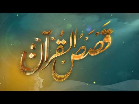 الحلقة (2) برنامج قصص القرآن