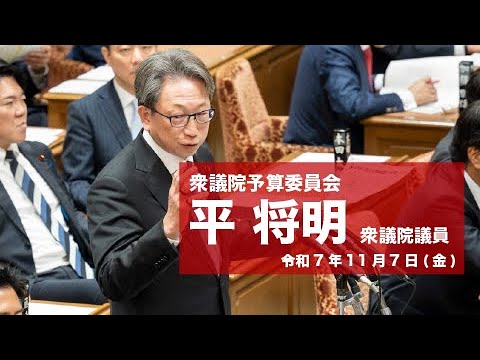 【全編】衆議院予算委員会 #平将明 衆議院議員(2025.11.7)