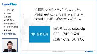 リードプラス株式会社 (英語表記: Leadplus Co., Ltd.)様サムネイル
