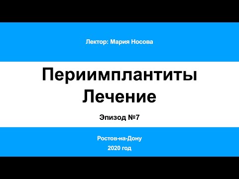 В «Видео» добавилось «Периимплантит Часть 7. Ростов-на-Дону 2020»