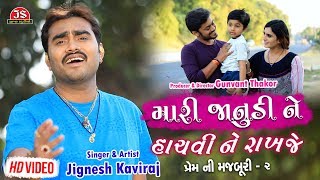 Mari Janudi Ne Hachvi Ne Rakhje - Jignesh Kaviraj 