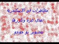 مظاهرات لغزة في الاسكندريه بتصوير بو جوجو