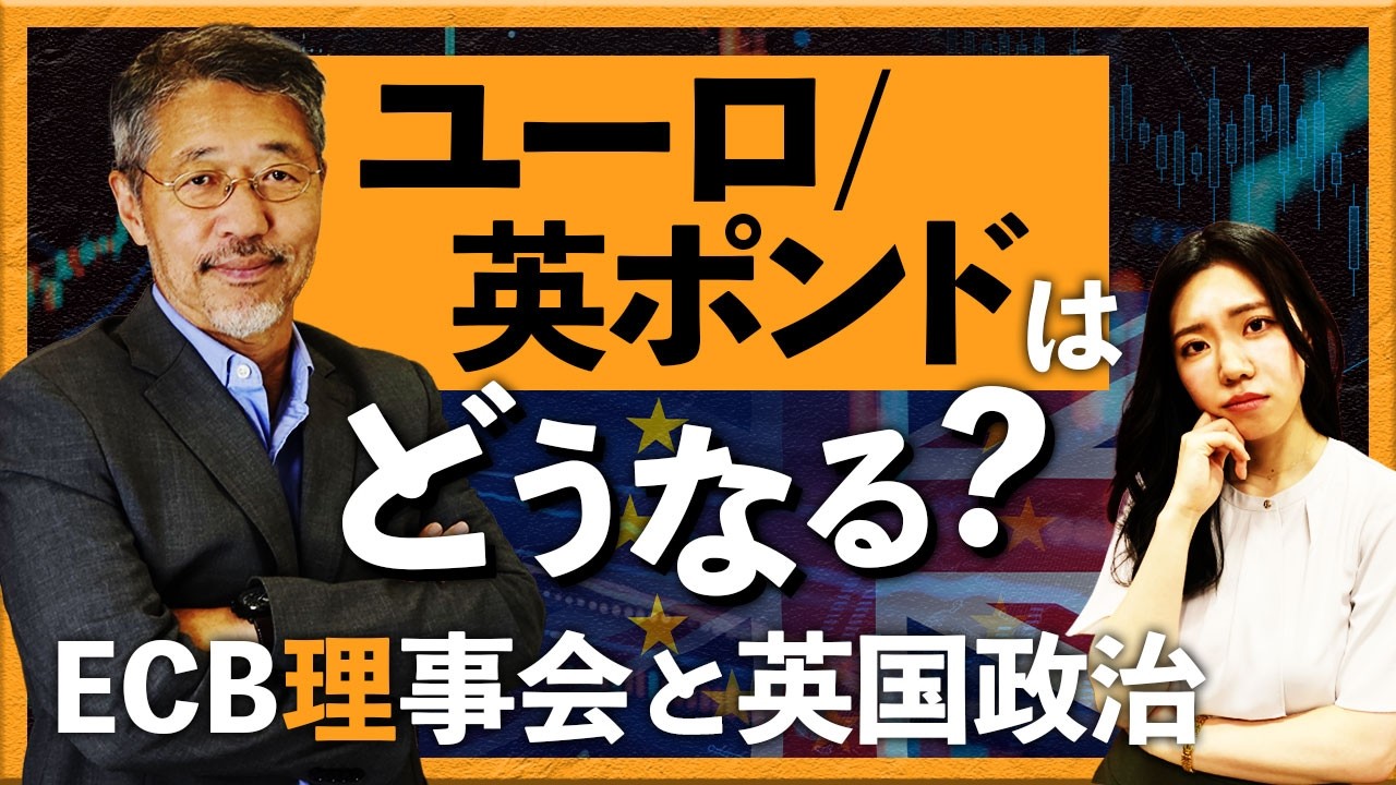 ユーロ/英ポンドはどうなる？ECB理事会と英国政治