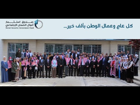 تهنئة صندوق استثمار أموال الضمان الاجتماعي بمناسبة يوم العمال العالمي