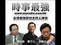 陶傑播黃毓民插民建聯段聲帶1