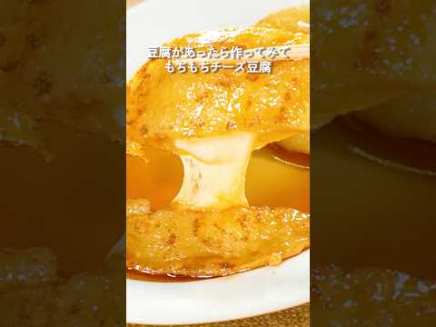 もちもちチーズ豆腐のレシピ・作り方 ｜ おうちレシピ | ミツカングループ
