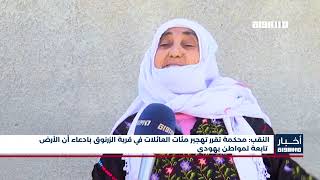 أخبار مساواة : النقب: محكمة تقرر تهجير مئات العائلات في قرية الزرنوق بادعاء أن الأرض لمواطن يهودي