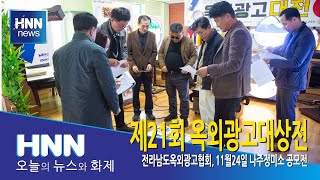 제21회 옥외광고대상전
