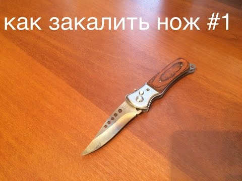 Как сделать из ножа поверхностную закалку