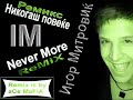 Igor Mitrovic - Nikogas povekje ReMiX (Never More RMX)