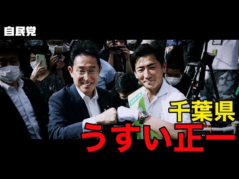 ◤岸田総裁演説動画◢ 千葉県 うすい正一候補 #参院選2022