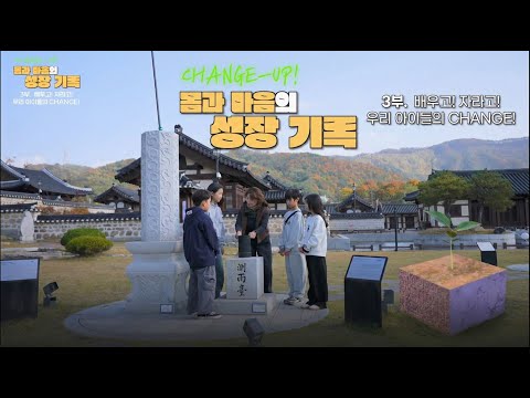 몸과 마음의 성장 기록 3부 - 배우고! 자라고! 우리 아이들의 CHANGE! 이미지