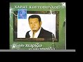 Xaris Kostopoulos - Edw se thelw kardia mou