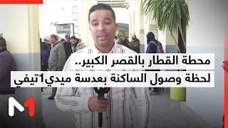 من محطة القطار بالقصر الكبير.. موفد ميدي1تيفي ينقل لحظة وصول الساكنة إلى المدينة