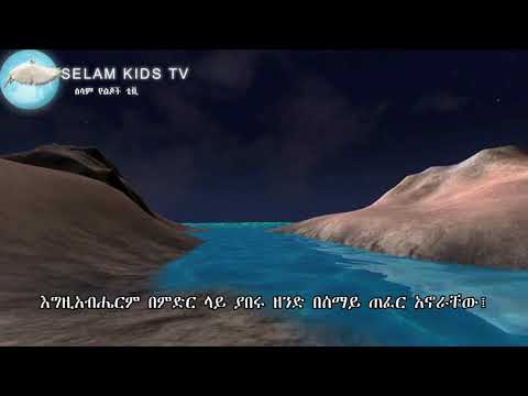Adam and Eve, part 1 ፡ የአዳምና ሄዋን ታሪክ ፣ ክፍል አንድ