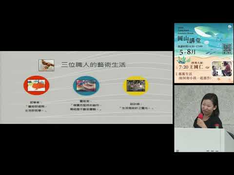 20240720高雄市立圖書館岡山講堂—王國仁(阿殘大師)「藝術生活〈如何和小孩一起創作〉」—影音紀錄