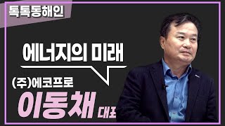 202회 - (주)에코프로 대표이사 이동채