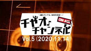 離れていても多世代交流！チャオチャンネルVoL.5（20.11.14）