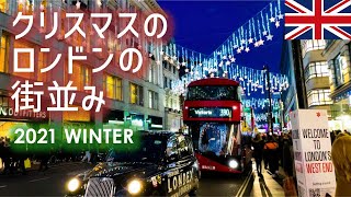 クリスマスのロンドンの街並み 2021 WINTER