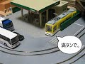 DCC設備の無いレイアウトでも多列車同時運転をできるシステムとして製作。DCC環境でもアナログ環境でも線路すらなくても走ります。コナミのデジQトレインのメカを鉄道模型に移植、実用に耐えるパワーと走行時間にするためにバッテリーの変更をしています。スペック電源：CR2型リチウムイオン充電池またはカメラ用CR2電池通過最小カーブ半径：10cm速度：実物換算で1km/h～70km/h　速度調整は20段階程度この動画はニコニコ動画にアップした物です。ニコニコ動画のフォーマットでエンコードしたので画質が良くないかもしれません。ニコニコ動画にアップした方のURL↓http://www.nicovideo.jp/watch/sm4188554