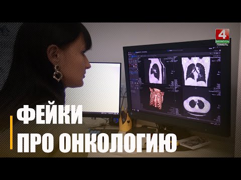 Экстремисты распространяют фейковые новости о сложной онкологической ситуации в Гомельской области видео