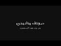 قصيدة العطر والليل لبدر بن عبدالمحسن