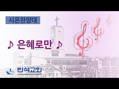 2025년 10월 19일 | 은혜로만