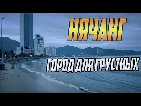 НЯЧАНГ - ГОРОД ДЛЯ ГРУСТНЫХ