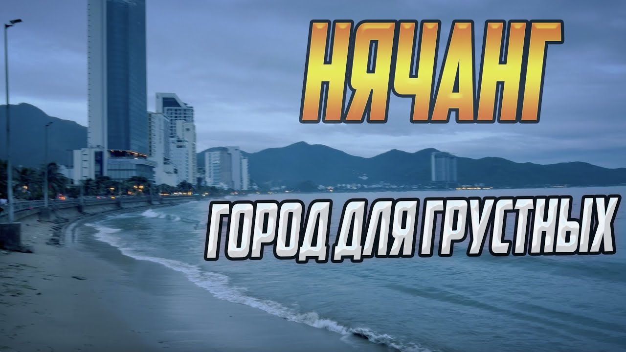 НЯЧАНГ - ГОРОД ДЛЯ ГРУСТНЫХ