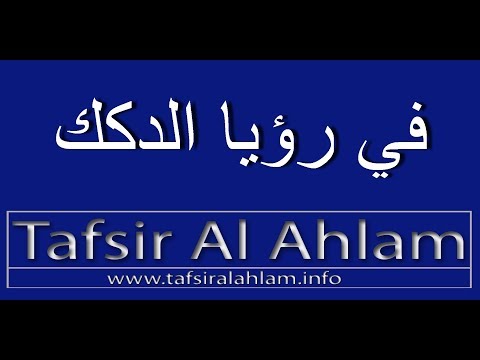 tafsir al ahlam tafsir al ahlam