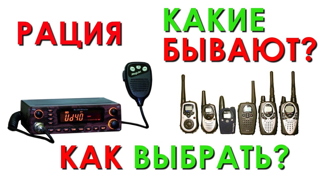 Не покупай Рацию пока не посмотришь! Как выбрать радиостанцию?