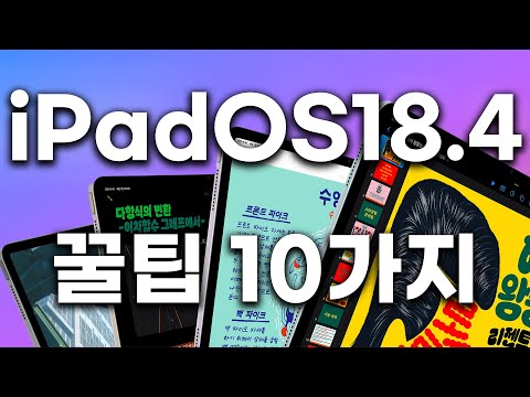 아이패드 신기능 이렇게 쓰세요🍎 iPadOS 18.4 당장 써먹는 꿀팁 10가지