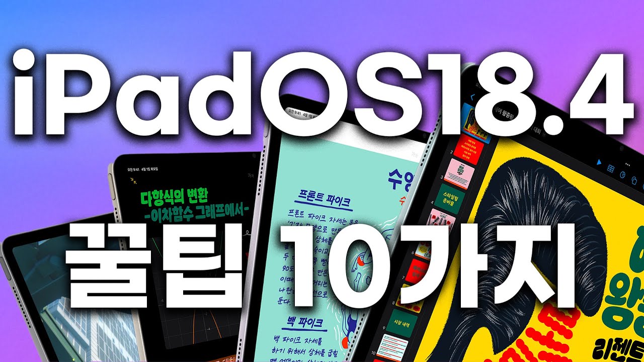 아이패드 신기능 이렇게 쓰세요🍎 iPadOS 18.4 당장 써먹는 꿀팁 10가지