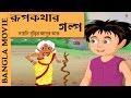 Rupkothar Golpo(Part 2) | Bangla Cartoon 2017 | New Bangla Film | Animation Movies 2017 Rupkothar Golpo(Part 2) | Bangla Cartoon 2017 | New Bangla Film | Animation Movies 2017