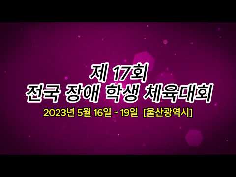 2023년 의정부시장애인체육회 송년회 영상