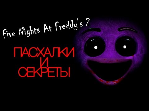Пасхалки Five Nights At Freddy's 2 - Фиолетовый Парень - полицейский?!