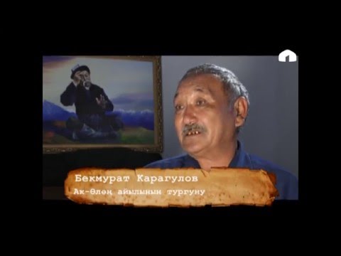 Улуу Мурас: "Санжыргалуу Саякбай". 1-чыгарылыш