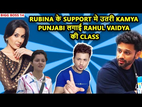 Biggboss14 Rubina के Support मे उत्तरी Kamya Punjabi लगाई Rahul Vaidya की Class 😱 जानिए क्या हैं बात Wapwon Download
