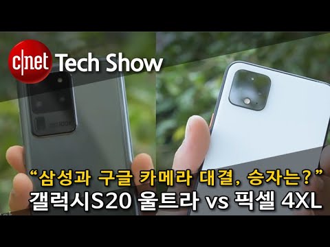 [영상] 갤럭시S20 울트라 vs 픽셀 4XL…카메라 성능 대결