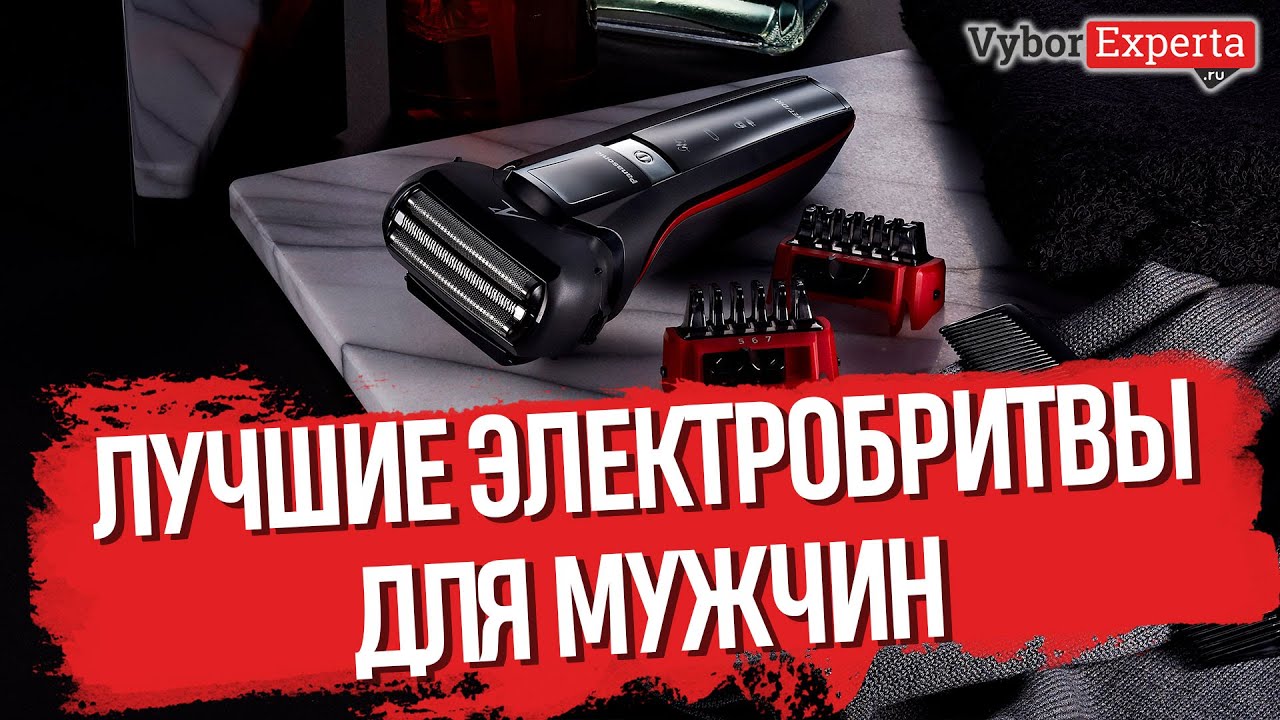 Лучшие электробритвы для мужчин - Рейтинг года